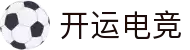 开运电竞-每一场竞技都是好运的开始